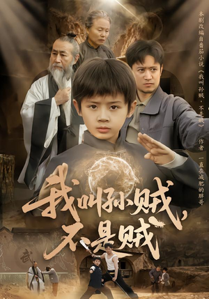 我叫孙贼，不是贼（80集）精彩短剧抢先看