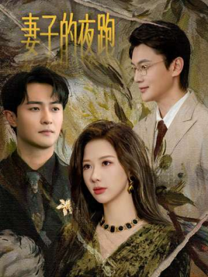 妻子的夜跑（43集）一起追短剧吧