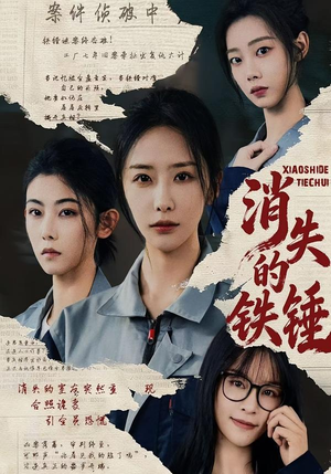 消失的铁锤（55集）百度在线观看