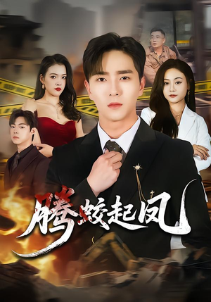 腾蛟起凤（79集）悬疑短剧推荐