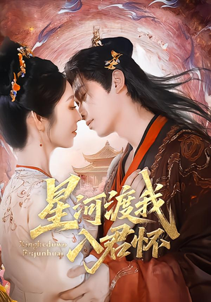 星河渡我入君怀(68集) 星河渡我入君怀(68集)经典老剧免费看