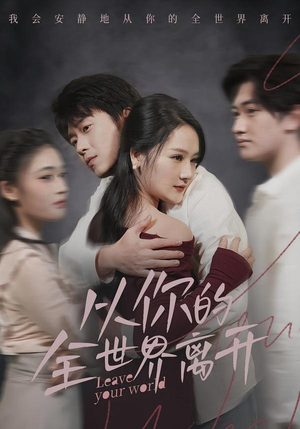 从你的全世界离开（71集）短剧