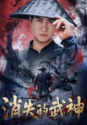 消失的武神(60集) 消失的武神(60集)火热短剧抢先看