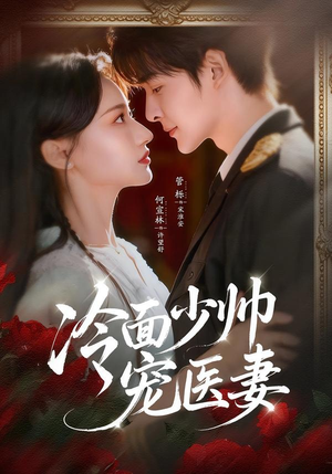 冷面少帅宠医妻(65集) 冷面少帅宠医妻(65集)短剧抢先看