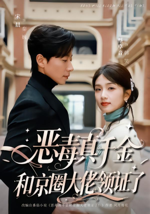 恶毒真千金和京圈大佬领证了（77集）短视频追剧推荐