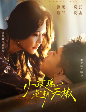 小玫瑰是朝天椒（89集）熬夜追短剧