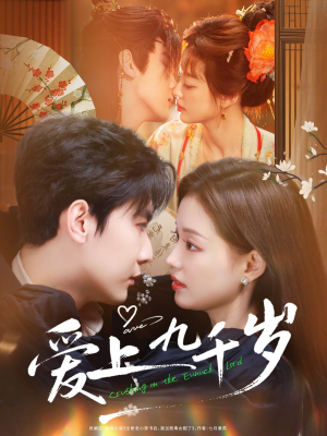 爱上九千岁(73集) 爱上九千岁(73集)短视频追剧推荐