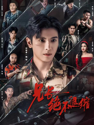 兄长绝不退缩（61集）越看越好看短剧