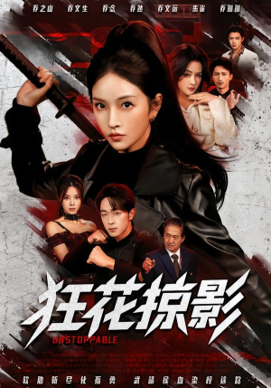 狂花掠影(53集) 狂花掠影(53集)短剧有好货推荐