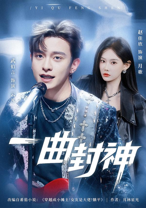 一曲封神(80集) 一曲封神(80集)热门短剧推荐