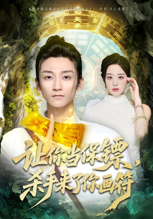 让你当保镖,杀手来了你画符(78集) 让你当保镖,杀手来了你画符(78集)在线观看