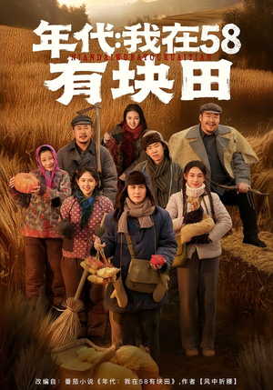 年代我在58有块田（83集）热播短剧免费看