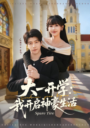 大一开学我开启神豪生活（80集）爱上了这部剧了