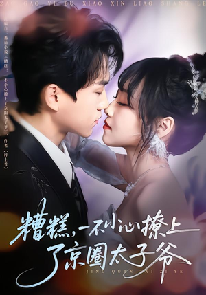 糟糕,一不小心撩上了京圈太子爷(65集) 糟糕,一不小心撩上了京圈太子爷(65集)好看的短剧推荐