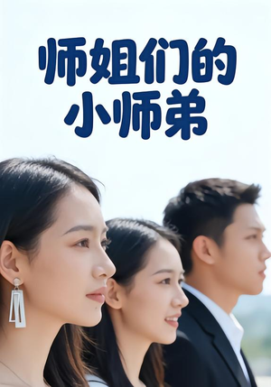 师姐们的小师弟(79集) 师姐们的小师弟(79集)精彩不断免费看