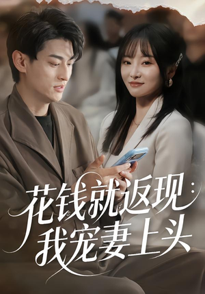 花钱就返现:我宠妻上头(80集) 花钱就返现:我宠妻上头(80集)短剧在哪个平台