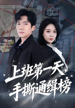 上班第一天,手撕通缉榜(79集) 上班第一天,手撕通缉榜(79集)推荐你们也去看