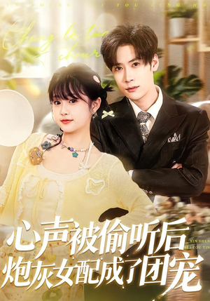 心声被偷听后炮灰女配成了团宠(87集) 心声被偷听后炮灰女配成了团宠(87集)最新火爆短剧