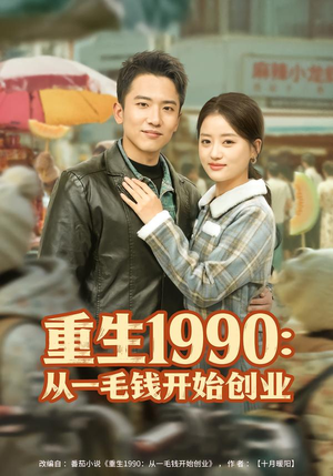 重生1990:从一毛钱开始创业(80集) 重生1990:从一毛钱开始创业(80集)精彩好看短剧