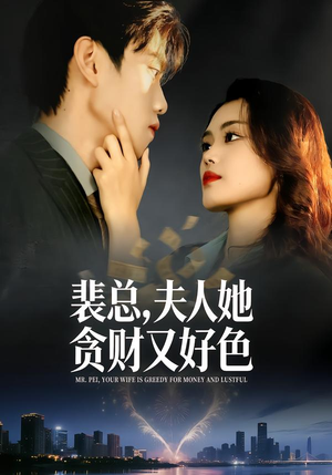 裴总,夫人她贪财又好色(79集) 裴总,夫人她贪财又好色(79集)免费看全集