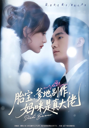 胎宝:爹地别作,妈咪是真大佬(60集) 胎宝:爹地别作,妈咪是真大佬(60集)1-102集