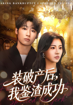装破产后，我鉴渣成功（61集）超好看古装短剧