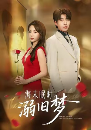 海未眠时溺旧梦(80集) 海未眠时溺旧梦(80集)超甜短剧分享