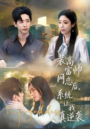 装高富帅网恋后,系统让我真逆袭(83集) 装高富帅网恋后,系统让我真逆袭(83集)深深爱上这部剧
