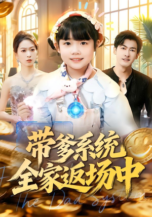 带爹系统全家返场中(90集) 带爹系统全家返场中(90集)免费全集短剧