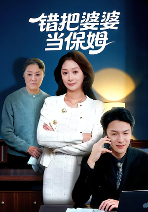 错把婆婆当保姆(50集) 错把婆婆当保姆(50集)短剧全集免费