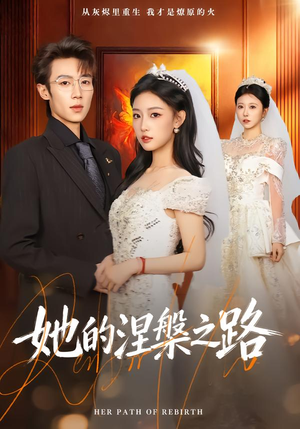 她的涅槃之路(74集) 她的涅槃之路(74集)短剧上热门