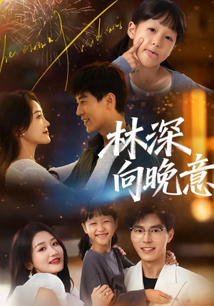 林深向晚意（70集）精彩短剧分享。