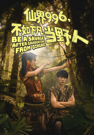 仙界996,不如下凡当野人(80集) 仙界996,不如下凡当野人(80集)剧情简介