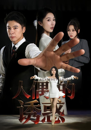 人偶的诱惑(73集) 人偶的诱惑(73集)热播短剧排行榜