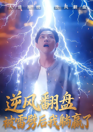 逆风翻盘开局被雷劈（47集）短剧全集抢先看