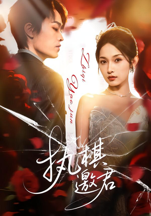 执棋邀君(64集) 执棋邀君(64集)百亿短剧抢先看