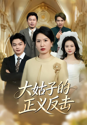 大姑子的正义反击(18集) 大姑子的正义反击(18集)独家短剧免费看