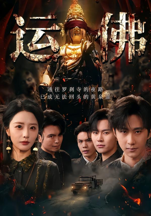 运佛(50集) 运佛(50集)火热短剧抢先看
