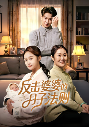 反击婆婆的月子法则(116集) 反击婆婆的月子法则(116集)最火短剧热播中