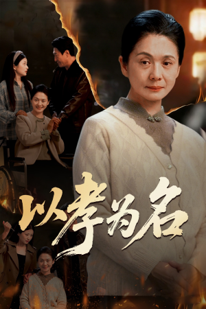 以孝为名(51集) 以孝为名(51集)分享好看的短剧