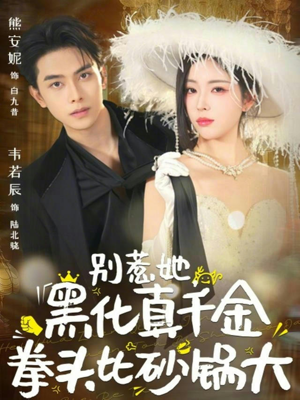 别惹她,黑化真千金拳头比砂锅大(80集) 别惹她,黑化真千金拳头比砂锅大(80集)小短剧抢先看