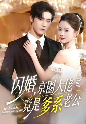 闪婚,京圈大佬竟是爹系老公(80集) 闪婚,京圈大佬竟是爹系老公(80集)夸克网盘观看