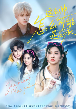 这么帅，怎么可能是反派（70集）火爆短剧推荐