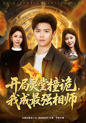 开局灵堂撞诡,我成最强相师(81集) 开局灵堂撞诡,我成最强相师(81集)排行榜前十短剧