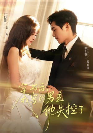 穿书后,我写的男主他失控了(70集) 穿书后,我写的男主他失控了(70集)免费看全网短剧