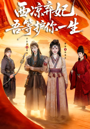 西凉弃妃，吾等护你一生（58集）直接追到结尾