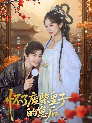 怀了废柴皇子的崽后(63集) 怀了废柴皇子的崽后(63集)好看短剧推荐