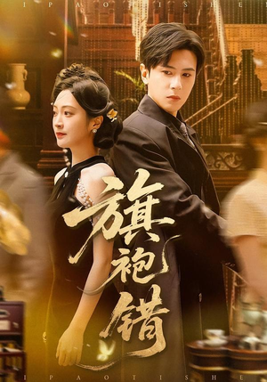 旗袍错（100集）每天分享短剧