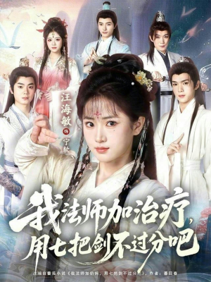 我法师加奶妈，用七把剑不过分吧（70集）精彩短剧追不停