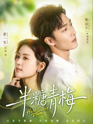 半糖青梅（96集）追短剧看全集